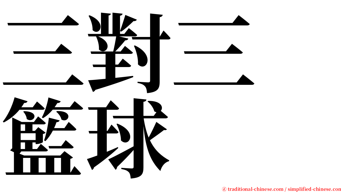 三對三　籃球 serif font